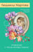 Обложка книги «Уравнение с тремя неизвестными» — Мартова Людмила, ISBN 9785042382802