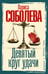 Обложка книги «Девятый круг удачи» — Соболева Лариса Павловна, ISBN 9785171837020