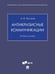 Обложка книги «Антикризисные коммуникации. Уч. пос.-М.:Проспект,2026. 248049» — Чумиков А.Н., ISBN 9785392457908