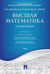 Обложка книги «Высшая математика.Том 1.Уч.пос.-М.:Проспект,2026. 250465» — Отв.ред. Антонов В.И., Максимов Ю.Д., ISBN 9785392460069
