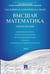 Обложка книги «Высшая математика.Том 2.Уч.пос.-М.:Проспект,2026. 249257» — Отв.ред. Антонов В.И., Максимов Ю.Д., ISBN 9785392460076