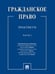 Обложка книги «Гражданское право : практикум.В 2 ч.,ч.2.-М.:Проспект,2026. 250122» — Отв. ред. Иванов Н.В., Павлов А.А., Сергеев А.П., ISBN 9785392459858