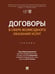 Обложка книги «Договоры в сфере возмездного оказания услуг. Уч.-М.:Проспект,2026. 252743» — Под общ. ред. Вавилина Е.В., Носова Д.В., ISBN 9785392458684