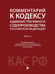 Обложка книги «Комментарий к Кодексу административного судопроизводства Российской Федерации. В 2 ч. Ч.2.-М.:Проспект,2026. 250561» — Под общ. ред. Тумановой Л.В., ISBN 9785392458738