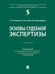 Обложка книги «Основы судебной экспертизы. Уч.-М.:Проспект,2026. 249850» — Россинская Е.Р., Зинин А.М., Милосердова Н.В., ISBN 9785392458936