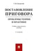 Обложка книги «Постановление приговора: проблемы теории и практики.Уч.-практ.пос.-3-е изд. испр. и доп.-М.:Проспект,2026. 247278» — Загорский Г.И., ISBN 9785392459810