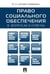 Обложка книги «Право социального обеспечения в вопросах и ответах.Уч.пос.-М.:Проспект,2026. 251050» — Дзгоева-Сулейманова Ф.О., ISBN 9785392460427