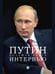 Обложка книги «Путин. Большая книга интервью.-М.:Проспект,2026. 251076», ISBN 9785392458899
