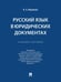 Обложка книги «Русский язык в юридических документах. Уч. пос.-М.:Проспект,2026. 251895» — Абрамова Н.А., ISBN 9785392458776
