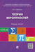 Обложка книги «Теория вероятностей: опорный конспект.-М.:Проспект,2026. 250355» — Максимов Ю.Д., ISBN 9785392458769
