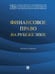 Обложка книги «Финансовое право на рубеже эпох. Монография.-М.:Проспект,2026. 248899» — Кучеров И.И., ISBN 9785392460151