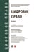 Обложка книги «Цифровое право. Уч.-2-е изд., перераб. и доп.-М.:Проспект,2026. 251241» — Под общ. ред. Блажеева В.В., Егоровой М.А., ISBN 9785392458813