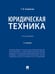 Обложка книги «Юридическая техника. Уч.-3-е изд., перераб. и доп.-М.:Проспект,2026. 249365» — Кашанина Т.В., ISBN 9785392459520