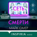 Дополнительное изображение книги «Сеть смерти (#2)»