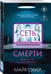 Дополнительное изображение книги «Сеть смерти (#2)»