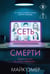 Обложка книги «Сеть смерти (#2)» — Омер Майк (Риверс Алекс), ISBN 9785042408113