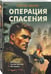 Дополнительное изображение книги «Операция спасения»