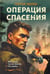 Обложка книги «Операция спасения» — Зверев Сергей Иванович, ISBN 9785042353963