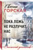 Дополнительное изображение книги «Пока ложь не разлучит нас»