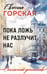 Обложка книги «Пока ложь не разлучит нас» — Горская Евгения, ISBN 9785042383182