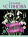 Обложка книги «Роковой подарок» — Устинова Татьяна Витальевна, ISBN 9785042383212