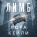 Дополнительное изображение книги «Лимб»