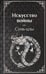 Дополнительное изображение книги «Искусство войны»