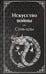 Обложка книги «Искусство войны» — None, ISBN 9785042300486