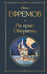 Дополнительное изображение книги «На краю Ойкумены»
