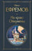 Обложка книги «На краю Ойкумены» — Ефремов Иван Антонович, ISBN 9785042286995