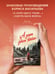 Дополнительное изображение книги «А зори здесь тихие...»