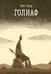 Дополнительное изображение книги «Голиаф: комикс. 3-е изд»