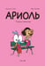Дополнительное изображение книги «Ариоль. Телячьи нежности. 3-е изд»