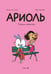 Обложка книги «Ариоль. Телячьи нежности. 3-е изд» — Гибер Эмманюэль, ISBN 9785907305977