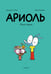 Обложка книги «Ариоль. Муха-горюха: комикс. 3-е изд» — Гибер Эмманюэль, ISBN 9785907305984
