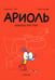 Дополнительное изображение книги «Ариоль. Шевалье Мустанг: комикс. 3-е изд»