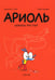 Обложка книги «Ариоль. Шевалье Мустанг: комикс. 3-е изд» — Гибер Эмманюэль, ISBN 9785907305953