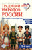 Обложка книги «Традиции народов России. Книга для чтения детям» — Шипошина Татьяна Владимировна;Иванова Наталья Владимировна;Шубная Любовь Федоровна, ISBN 9785994936801