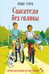 Обложка книги «Спасатели без головы» — Трауб Маша, ISBN 9785042318528