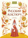Обложка книги «Русский костюм» — Мадлевская  Елена Львовна, ISBN 9785002509218