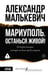 Обложка книги «Мариуполь. Останься живой!» — Малькевич Александр Александрович, ISBN 9785171851415