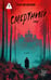 Обложка книги «Смертный грех» — Юрский Георгий, ISBN 9785171823221