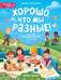 Обложка книги «Xорошо, что мы разные! дп», ISBN 9785222462416