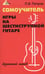 Дополнительное изображение книги «Самоучитель игры на шестиструнной гитаре: безнотный метод»