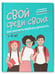 Обложка книги «Свой среди своиx: как научить ребенка дружить», ISBN 9785222440377