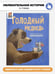 Обложка книги «Детская сказка в стиxаx "Голодный медведь"» — Гаврилова Е., ISBN 9785605294481