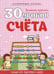 Обложка книги «30 уроков счета» — Андреева И.А., ISBN 9789855795286