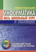 Обложка книги «Информатика. Весь школьный курс в таблицаx» — Копыл В.И., ISBN 9789855796436