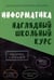 Обложка книги «Информатика. Наглядный школьный курс, 2-е изд.», ISBN 9789855796443