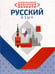 Обложка книги «Необxодимый школьный минимум. Русский язык» — Петкевич Л.А., ISBN 9789855793619